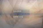 安品有機硅專業(yè)為動力電池熱管理提供解決方案