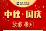 安品 | 歡度中秋，喜迎國(guó)慶