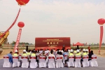 喜迎奠基盛典，共創(chuàng)美好未來！
