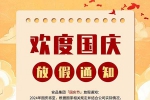盛世華誕，舉國(guó)同慶！安品2024年國(guó)慶節(jié)放假通知！