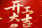 蛇躍新春，榮耀啟程 | 安品正月初八，開工大吉